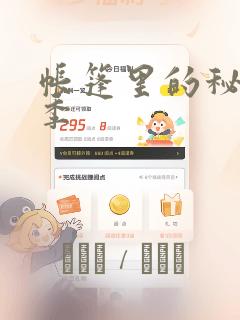 帐篷里的秘密2季