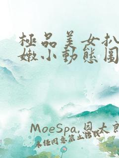 极品美女扒开粉嫩小动态图