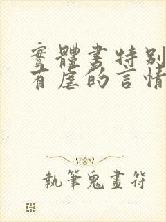 实体书特别甜没有虐的言情小说