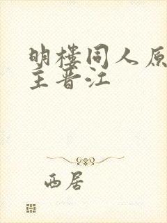 明楼同人原创女主晋江