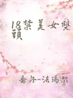 18禁美女双奶头