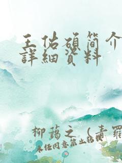 王佑硕简介个人详细资料