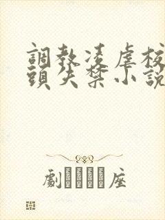 调教凌虐校花奶头失禁小说