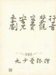 季安宁裴行安短剧免费观看