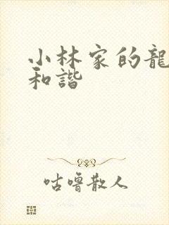 小林家的龙女仆和谐