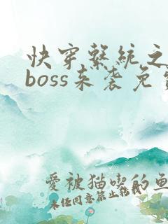快穿系统之反派boss来袭免费阅读