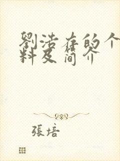 刘浩存的个人资料及简介