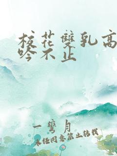 校花双乳高耸呻吟不止