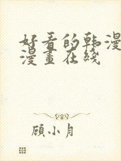 好看的韩漫免费漫画在线