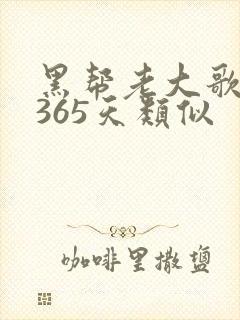 黑帮老大歌我的365天类似