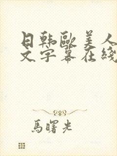 日韩欧美人妻中文字幕在线