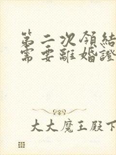 第二次领结婚证需要离婚证吗