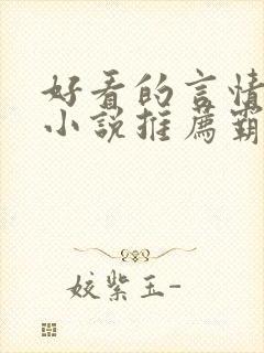 好看的言情现代小说推荐霸道总裁