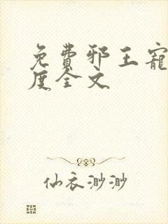 免费邪王宠妻无度全文