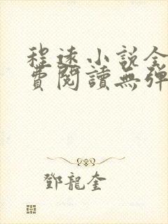 程远小说全文免费阅读无弹窗