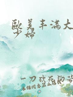 欧美丰满大屁股少妇