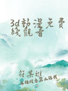 3d动漫免费在线观看