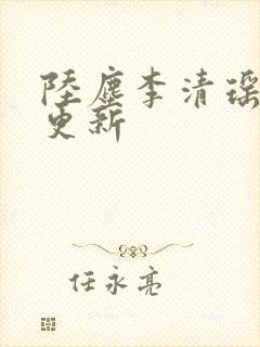 陆尘李清瑶最快更新