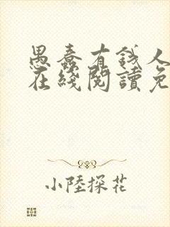 愚蠢有钱人小说在线阅读免费