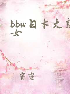 bbw日本大熟女