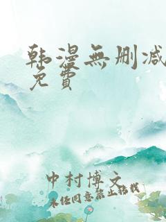 韩漫无删减在线免费