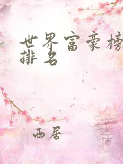 世界富豪榜最新排名