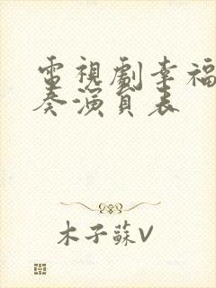 电视剧幸福二重奏演员表