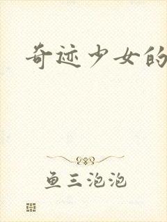 奇迹少女的结局