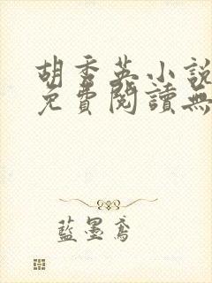 胡秀英小说全文免费阅读无弹窗