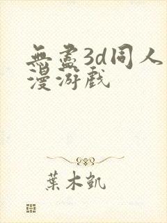 无尽3d同人动漫游戏