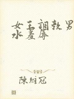 女王调教男奴圣水羞辱