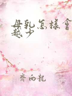 母乳怎样会越来越少