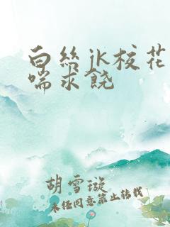 白丝jk校花娇喘求饶