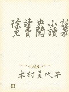 徐靖央小说全文免费阅读最新章节