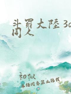 斗罗大陆 3d同人