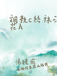 调教c丝袜淫校花h