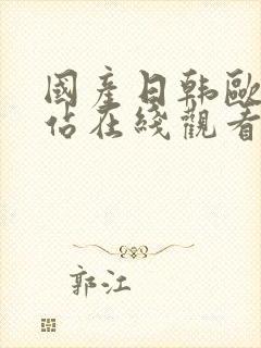 国产日韩欧美网站在线观看