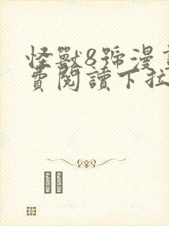 怪兽8号漫画免费阅读下拉式六漫画