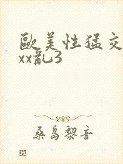 欧美性猛交xxxx乱3