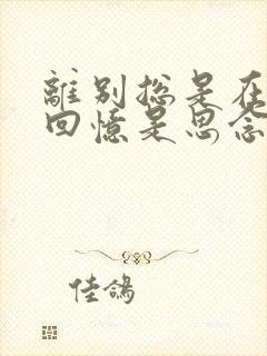 离别总是在九月回忆是思念的愁