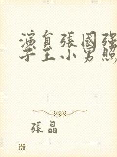 演员张国强的妻子王小男照片