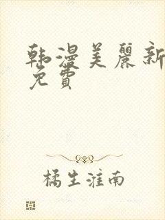 韩漫美丽新世界免费