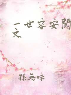 一世容安阅读全文
