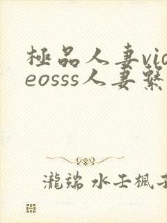 极品人妻videosss人妻系列评价