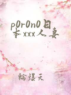 p0r0n0日本xxx人妻