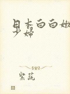 日本白白嫩嫩的少妇