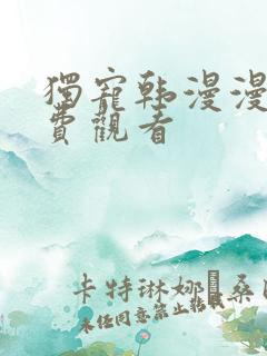 独宠韩漫漫画免费观看