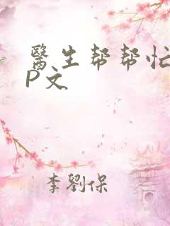 医生帮帮忙POP文