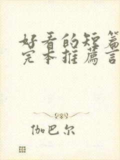 好看的短篇小说完本推荐言情