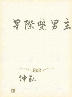 星际双男主团宠